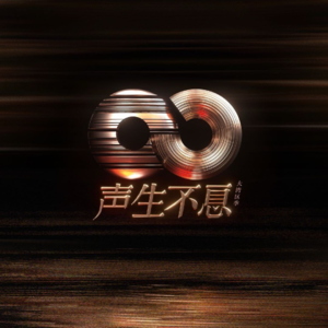 《声生不息大湾区季》卖情怀又老气,不是每个歌手都叫谢添地