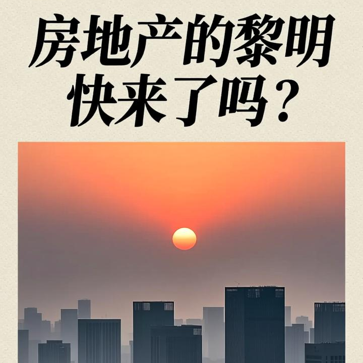 房地产的黎明快来了吗？ episode artwork