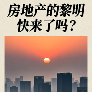 房地产的黎明快来了吗？