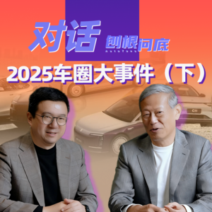 刨根问底丨2025年车圈热门大事件（下）