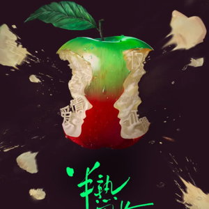 半熟男女：在爱中成长和寻找自我