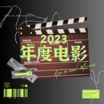 Vol.9 | 一场各有千秋的2023年度电影盘点！快去看！！