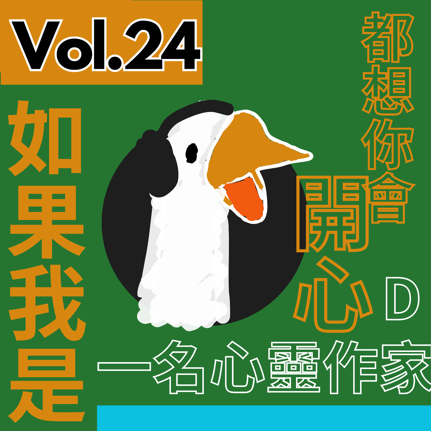【得把口講歌】｜Vol.24 如果我係一名心靈作家🧑‍🎨我就可以令你開心啲喇💡☀️ episode artwork