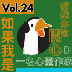 【得把口講歌】｜Vol.24 如果我係一名心靈作家🧑‍🎨我就可以令你開心啲喇💡☀️