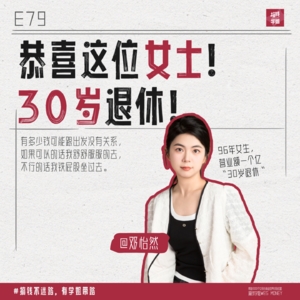 79.恭喜这位96年的女士，30岁正式退休！