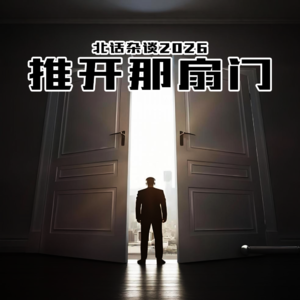 北话杂谈2026 · 推开那扇门- 北京话事人384