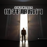 北话杂谈2026 · 推开那扇门- 北京话事人384