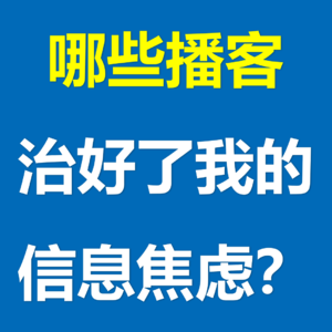 EP3 播客:解决了我的知识焦虑