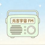 元吉宇宙FM