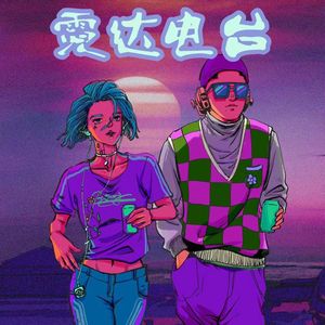 霓达_刘下来