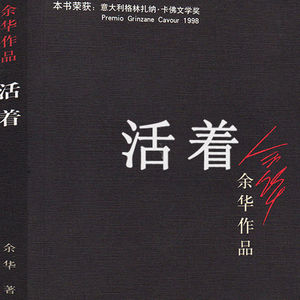 对谈 | 一个人要怎样讲述自己的苦难,才不算辜负它?《活着》