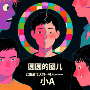 030. 我此生最讨厌的一种人