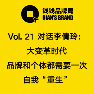 Vol. 21 对话贝望录李倩玲：大变革时代 品牌和个体都需要一次自我“重生”