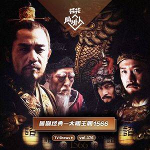 vol.176 国剧经典-大明王朝1566