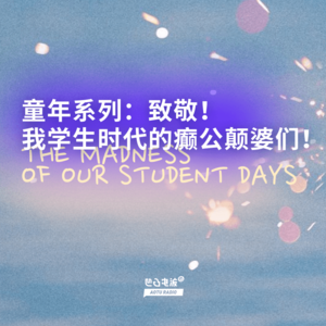 童年系列:致敬!我学生时代的癫公颠婆们!