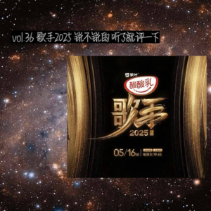 Vol.36 《歌手2025》real 评 （1-2）