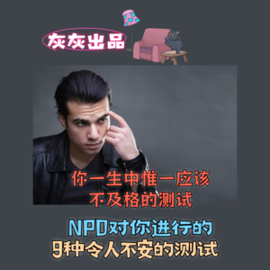 你这一生中唯一应该不及格的测试：NPD对你进行的9种令人不安的测试