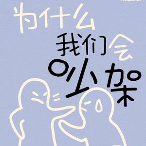 Vol.17 夫妻冲突的本质是权利的竞争?听方晓义教授解析中国婚姻的典型互动模式