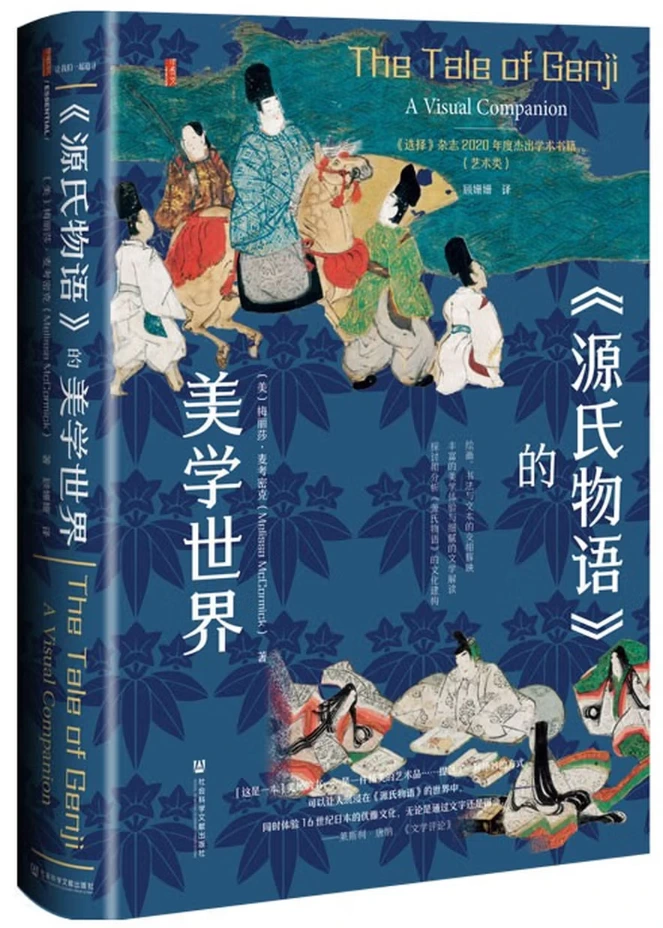 《源氏物语》的美学世界
