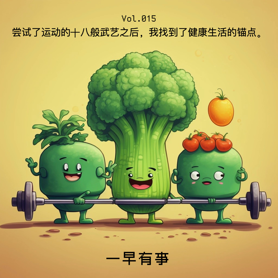 Vol.015| 尝试了运动的十八般武艺之后，我找到了健康生活的锚点。 episode artwork