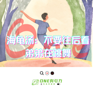 海龟汤：不要往后看，弟弟在跳舞