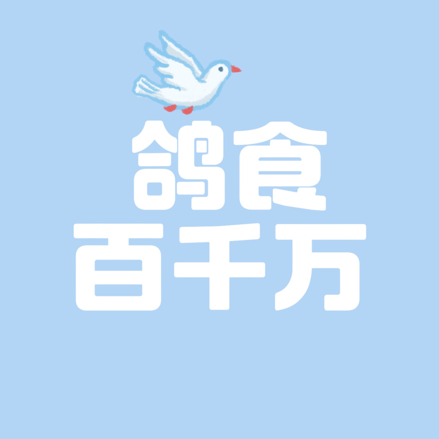 鸽食百千万