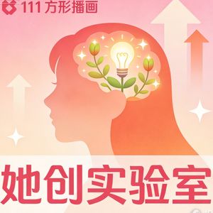 她创实验室