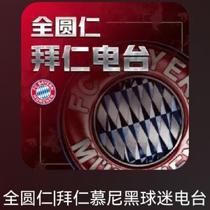 “全圆仁”拜仁播客