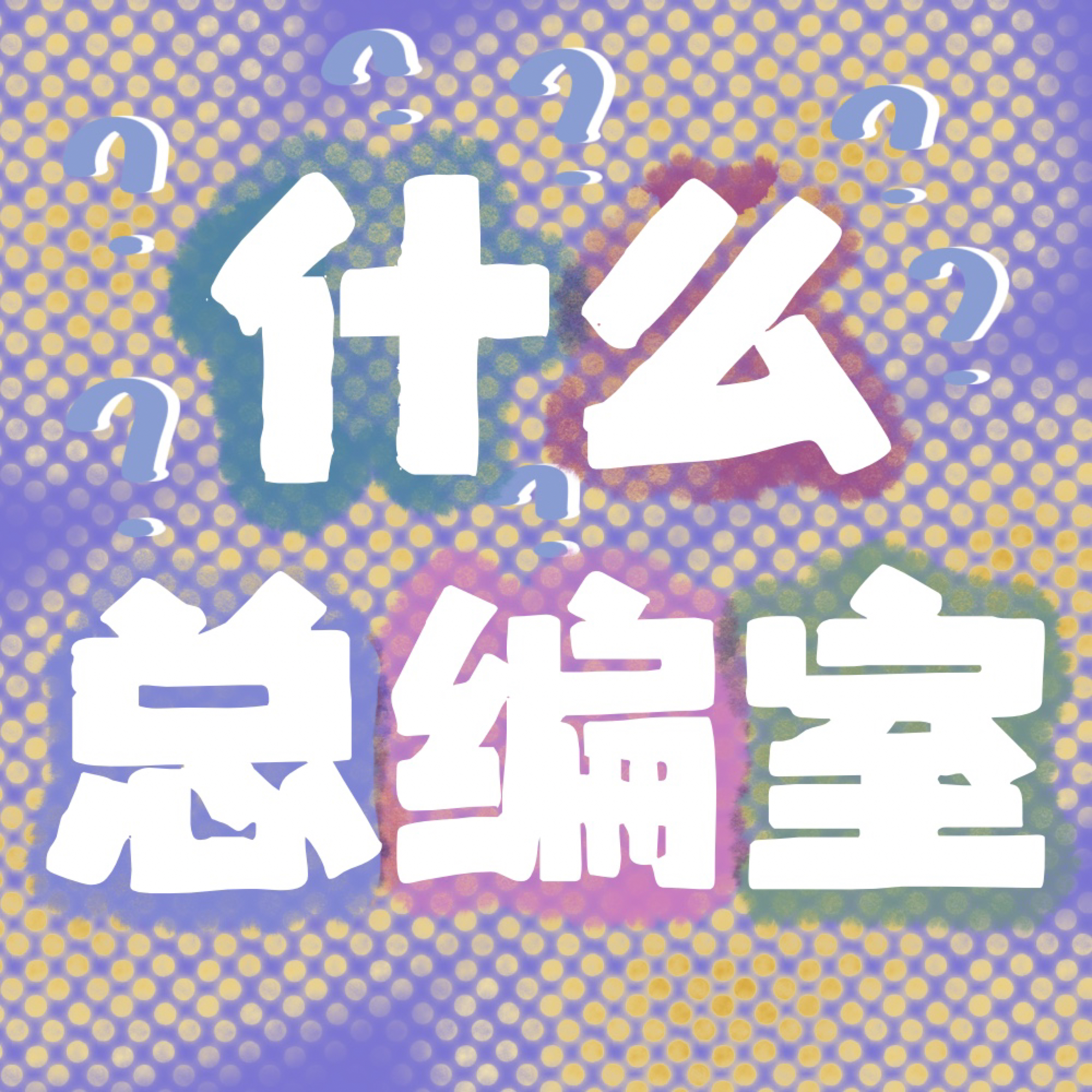 logo of podcast 什么总编室