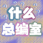 Vol.000｜自我介绍一直在“哈哈哈”的先导片