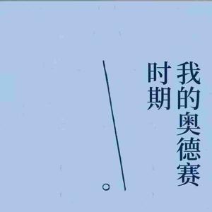 我的奥德赛时期第五十二条准则：被拒绝一次后，尽量再去尝试第二次