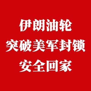 伊朗油轮突破美军封锁安全回家