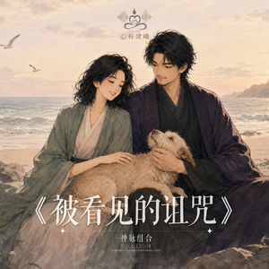 心有灵曦《被看见的诅咒》