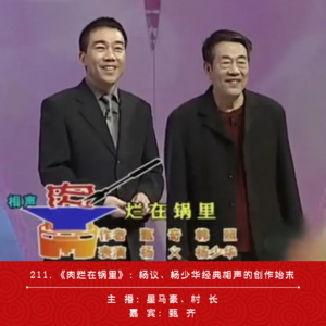 211.《肉烂在锅里》：杨议、杨少华经典相声的创作始末