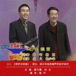 211.《肉烂在锅里》：杨议、杨少华经典相声的创作始末