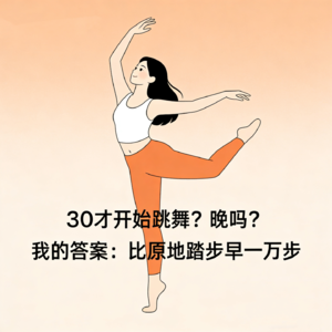 vol.2 三十才开始跳舞，晚吗？我的答案：比原地踏步早一万步