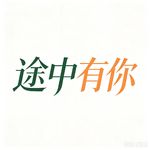 途中有你