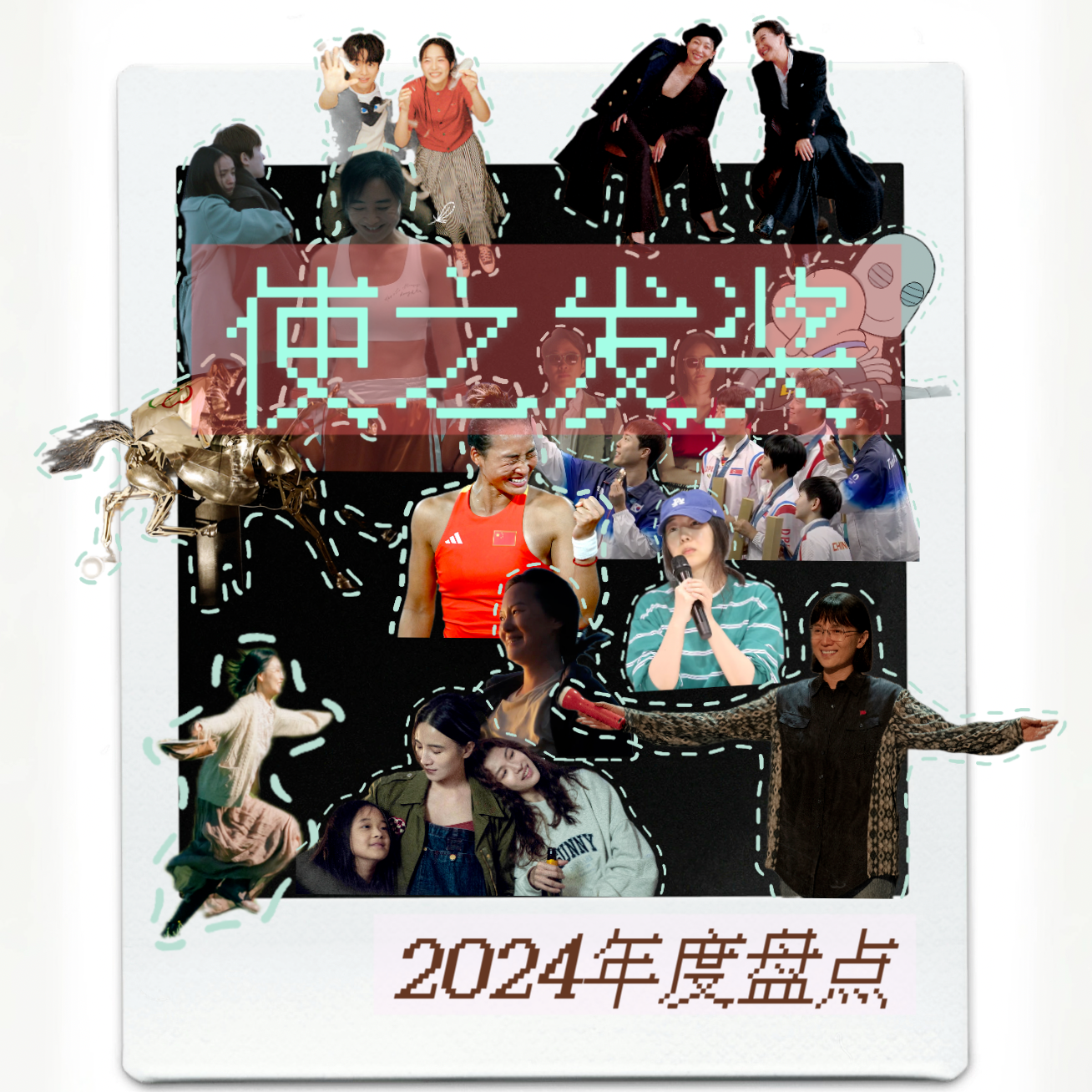 使之发奖｜2024年度内容盘点，这是大声喊「姐」的一年 episode artwork