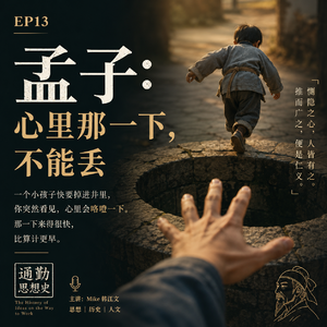EP13 - 孟子:心里那一下,不能丢
