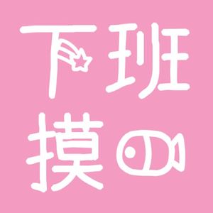 下班摸鱼