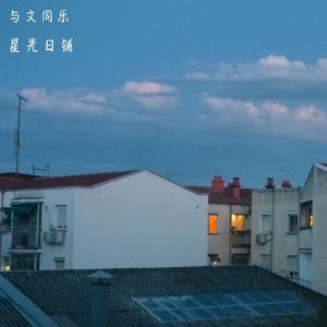 Vol.17 |串台星光日铺|恒心:那是我来到西班牙的生活(下).