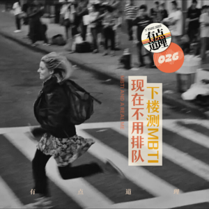 026. 各就各位:下楼测MBTI,现在不用排队!