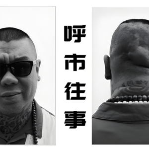 呼市往事- 北京话事人0216