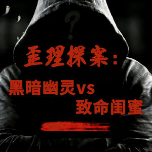 歪理探案：黑暗幽灵vs致命闺蜜