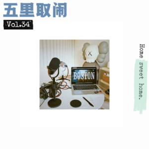 Vol.34：装修，搬家，大功告成。