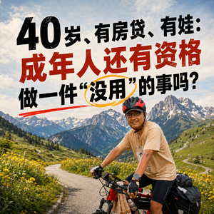 vol.240 40岁、有房贷、有娃:成年人还有资格做一件“没用”的事吗?