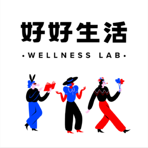 好好生活WELLNESSLAB™