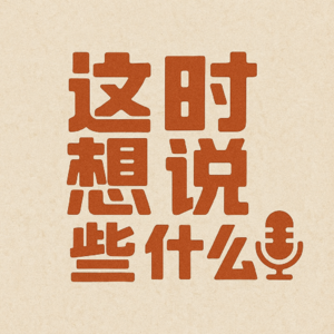 E01 当我们装的时候,我们都在装些什么
