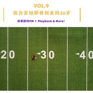 Vol.9 因为害怕即将到来的30岁