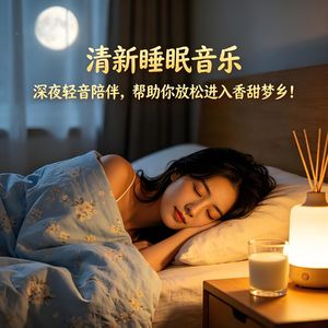 清新睡眠音乐，深夜轻音陪伴，帮助你放松进入香甜梦乡！